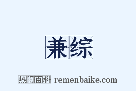 兼综是什么意思的图片